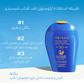 لوسیون ضد آفتاب صورت و بدن SPF50+ شیسیدو