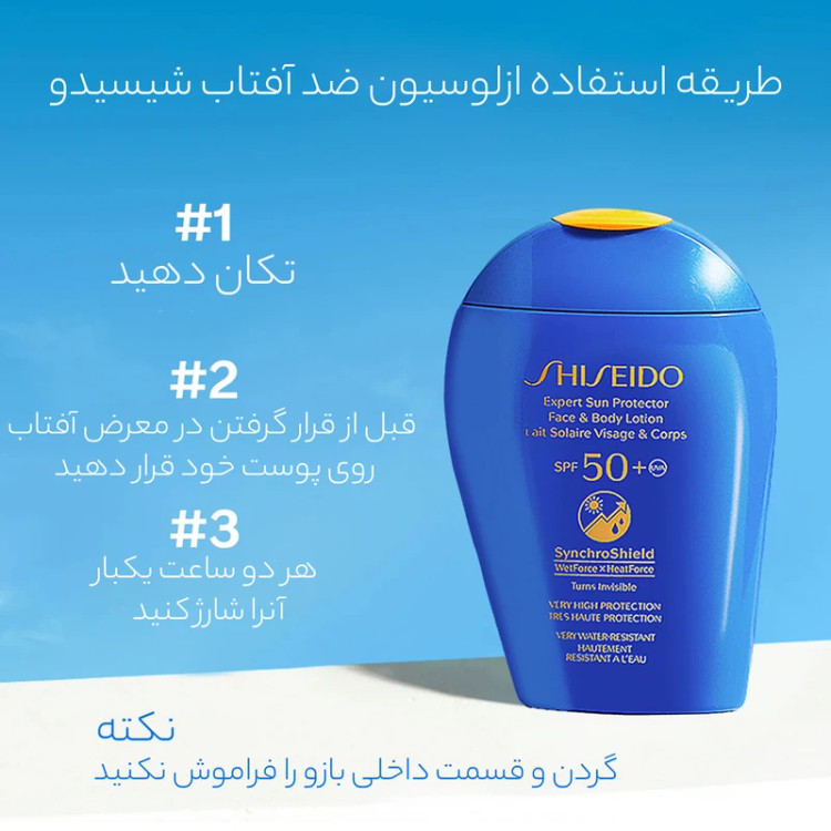 لوسیون ضد آفتاب صورت و بدن SPF50+ شیسیدو