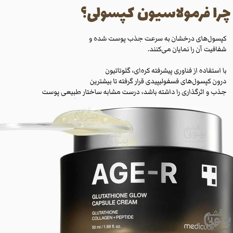 کرم کپسولی جوانساز و روشن کننده گلوتاتیون مدی کیوب / Medicube